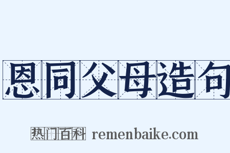 恩同父母造句是什么意思的图片